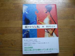 ◎新津きよみ《緩やかな反転》◎角川書店 初版 (帯・単行本) ◎