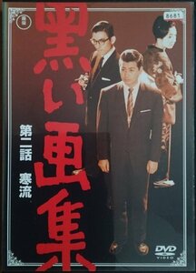 DVD Ｒ落／黒い画集 第二話 寒流／松本清張　池部良