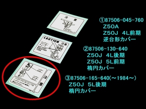 □87506-165-640 ホンダ モンキー バッテリーラベル③ リプロ☆2/ Ｚ５０Ｊ ５Ｌ後期／楕円カバー(～1984～)