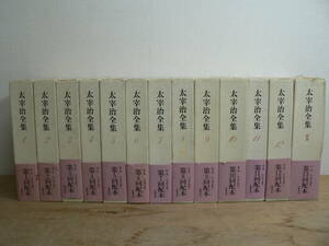 太宰治全集 本巻12巻+別巻1冊 全13冊揃 筑摩書房 月報揃 全巻セット