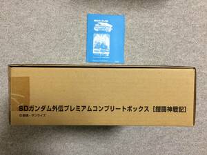 SDガンダム外伝　カードダス　コンプリートボックス　鎧闘神戦記　ガンダムエース付録付（未開封） COMPLETE BOX　ガンダムA