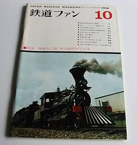 1968.10月号 鉄道ファン 中古本/蒸気機関車写真集 国鉄