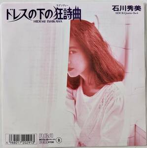 【見本盤 EP】石川秀美 /ドレスの下のラプソディー狂詩曲