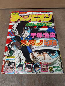 ■C099　少年チャンピオン 1977年　8/25　増刊　ブラックジャック　総集編　秋田書店　中古