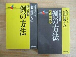 x58● 有坂誠人の現代文速解 「例の方法」「例の方法 part2」　2冊 試験で点がとれる 代々木ゼミナール 1994.1997年 学研 210524