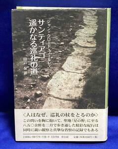 サンティアゴ遥かなる巡礼の道◆ジャン=クロード・ブールレス、田辺保、青山社、2006年/T175