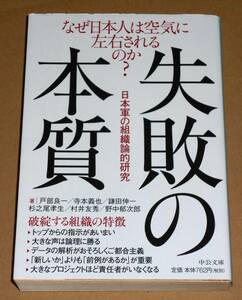 中公文庫/戸部良一,寺本義也,鎌田伸一,杉之尾孝生,村井友秀,野中郁次郎著「失敗の本質 日本軍の組織論的研究」