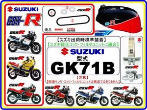 GSX-R　GSX-R400　型式GK71B 【フューエルライン-レストアKIT-2】-【新品-1set】フューエルコック修理　燃料コック修理