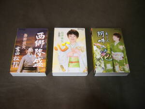 島津亜矢さんのカセット３本まとめてセットで【西郷隆盛/心/阿吽の花/再生未確認/ジャンクで/シングルカセット/演歌/enka】