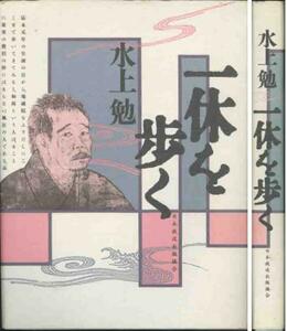 水上勉「一休を歩く」