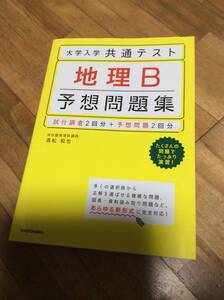 §　大学入学共通テスト 地理B予想問題集