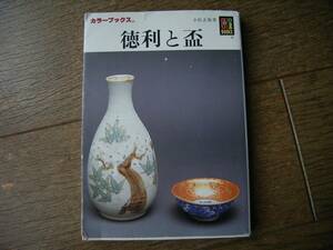 徳利と盃　小松正衛　保育社カラーブックス