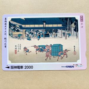 【使用済】 浮世絵スルッとKANSAI 阪神電鉄 阪神電車 東海道五十三次 歌川広重 草津