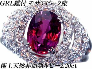 1円～【ジュエリー極】GRL鑑 超極上品！超大粒 極上天然非加熱ルビー2.20ct＆極上ダイヤモンド 超高級Pt900リング h6811ox【送料無料】