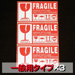 FS02SS送料80円■コワレモノ取扱注意シール3枚■FRAGILE/壊れ物ステッカー/割れ物/飛行機/輸送/空輸/スーツケースや機材等ワレモノ梱包に