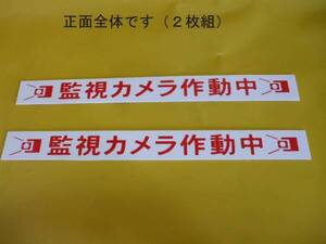 標識「監視カメラ作動中」（2枚セット）屋外可・送料無料