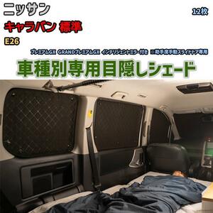 目隠し アルミシェード 1台分 ニッサン キャラバン 標準 E26 アウトドア 車中泊 目隠し 防災