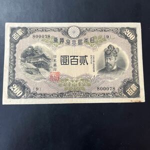 【希少品】美品！日本銀行兌換券 藤原鎌足 貳百圓 弐百圓 二百円 200円 透かし有 紙幣 札 大日本帝国内閣印刷局製造 古銭 ★8