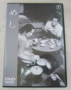 DVD 成瀬巳喜男「めし」原節子, 上原謙, 島崎雪子, 杉葉子, 杉村春子, 林芙美子 東宝 セル版