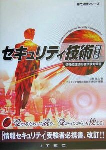 [A12314687]セキュリテイ技術 第3版: 情報処理技術者試験対策書 (専門分野シリーズ) 三好 康之; アイテック情報技術教育研究所