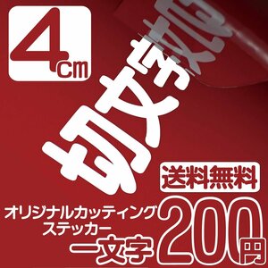 カッティングステッカー 文字高4センチ 一文字 200円 切文字シール インライン ファイングレード 送料無料 フリーダイヤル 0120-32-4736