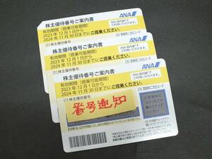 ☆☆☆ANA株主優待券 3枚セット！ 格安！番号通知　2024年11月30日まで利用可能☆☆☆