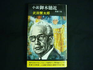 小説 御木徳近★武田繁太郎★ＰＬ教団★徳間書店★昭和45年★初版■28/2　