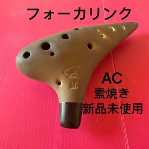 オカリナ　アルトC管　フォーカリンク