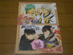 刀剣乱舞同人誌「小さい審神者と豚剣乱舞」天気雪/えなが屋/人外(シマエナガ・豚)審神者合同誌+一期+鶴丸+同田貫+三日月他