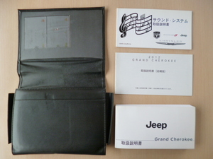 ★8177★JEEP　Grand　Cherokee　ジープ　グランドチェロキー　WK36　説明書　2012年／追補版　説明書／サウンド　説明書／ケース★訳有★