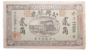 中国 吉林省 長嶺縣華興鎮 公興銀號 二角 中華民国5年 (1916年) 中国古紙幣 