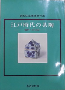 展覧会図録／「江戸時代の茶陶」／海外への注文／昭和58年／茶道資料館発行