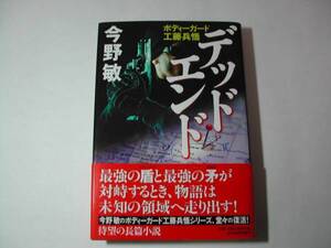 署名本・今野敏「デッドエンド」初版・帯付・サイン