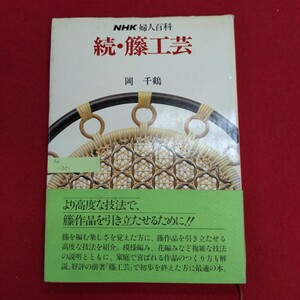 Aa-301/NHK婦人百科 続籐工芸　昭和58年9月20日 第1刷発行　著者:岡千鶴　発行所 日本放送出版協会/L8/61127