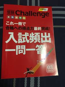 ★☆★未記入【Challengge/チャレンジ】入試搬出一問一答＜受験＞3月 USED★☆★