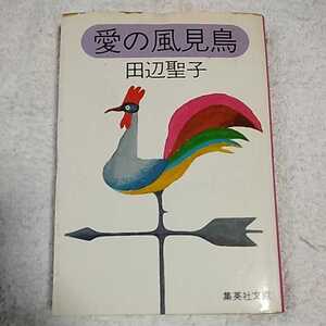 愛の風見鳥 (集英社文庫) 田辺 聖子 訳あり ジャンク