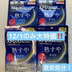 井藤漢方製薬⭐️熟すやナイト 　80粒 (20日分)　4袋セット　まとめ売り