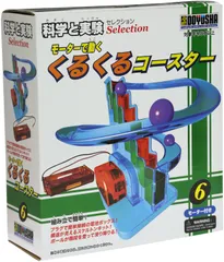 【新着商品】科学と実験セレクション6 童友社 くるくるコースター