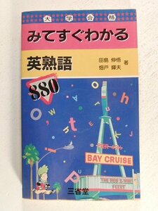 大学合格 みてすぐわかる英熟語◆田島伸悟/畑戸輝夫/三省堂/1984年初版