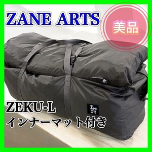 【美品】 ZANE ARTS ZEKU-L インナーテント付き ゼインアーツ キャンプ アウトドア テント 