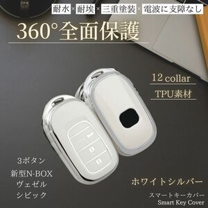 ホンダ キーケース 【ホワイト シルバー 3ボタン】新型 n-box jf5 キーカバー アクセサリー ヴェゼル nboxカスタム スマートキー jf6