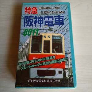 レンタル落ちVHS／特急阪神電車8011形 出庫点検から、梅田→三宮間の走行を収録／35分