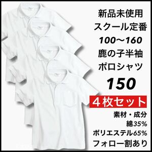 新品未使用 子供服 鹿の子半袖ポロシャツ スクール男女兼用 キッズ 150サイズ 4枚セット