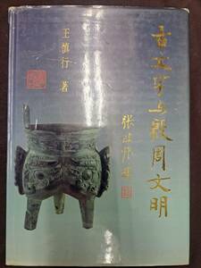 中文書☆古文字与殷周文明☆陜西人民教育出版社☆1992年