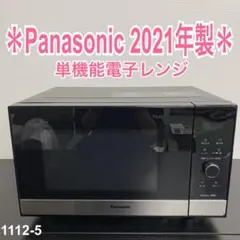 送料込み＊ Panasonic 単機能電子レンジ 2021年製＊1112-5