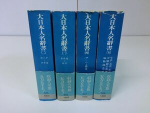 大日本人名辞書 2〜5巻 4冊セット 昭和55年 初版・帯付き