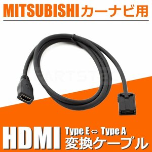 NR-MZ90PREMI 三菱 カーナビ HDMI 変換ケーブル タイプE を タイプA に 接続 アダプター コード 配線 車 /146-123