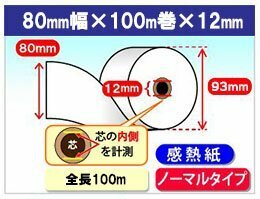 感熱ロール紙　80mm×100m×12mm　（40個入）