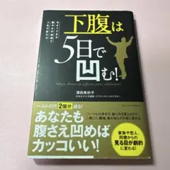 澤田美砂子「下腹は5日で凹む! 」ビジネス書（2015年）