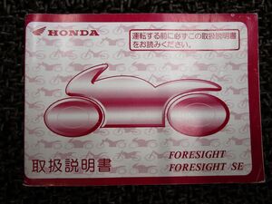 フォーサイト 取扱説明書 MF04 ○ R545！ホンダ FORESIGHT SE HONDA